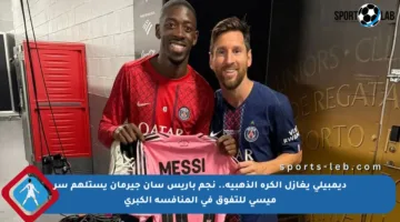 ديمبيلي يغازل الكرة الذهبية.. نجم باريس سان جيرمان يستلهم سر ميسي للتفوق في المنافسة الكبرى